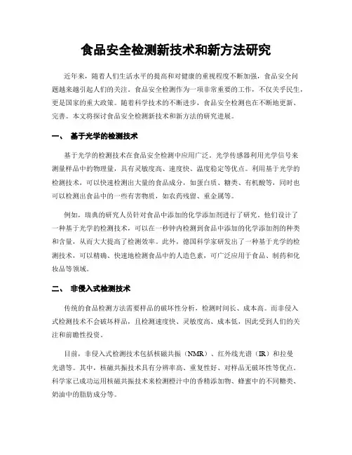 食品安全检测新技术和新方法研究
