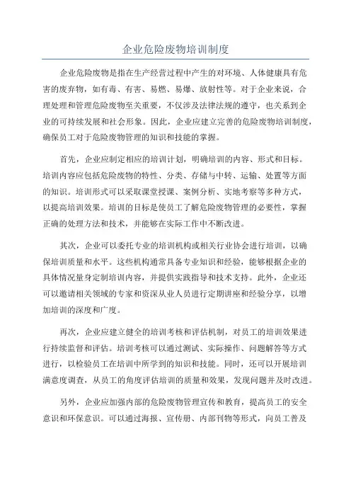 企业危险废物培训制度