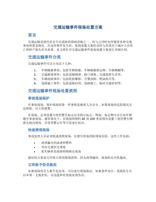 交通运输事件现场处置方案