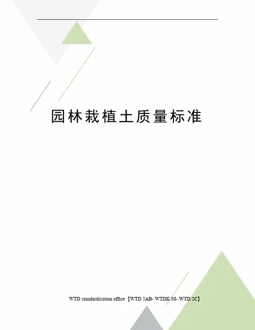 园林栽植土质量标准