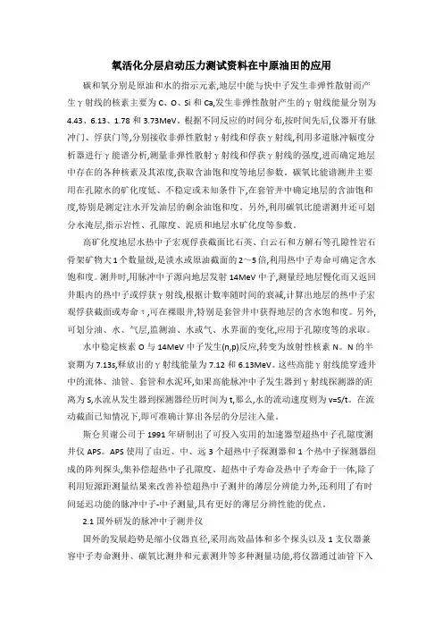 氧活化分层启动压力测试资料在中原油田的应用