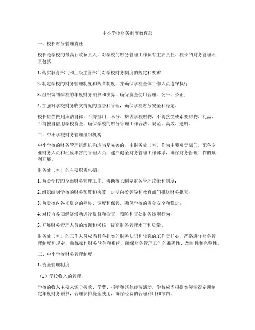 中小学校财务制度教育部