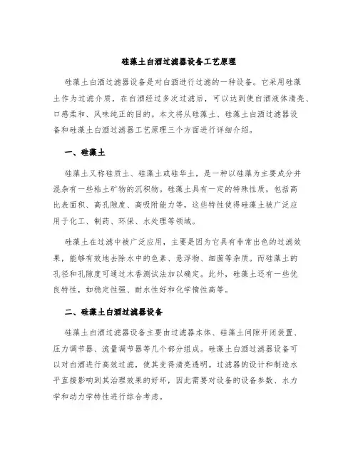 硅藻土白酒过滤器设备工艺原理