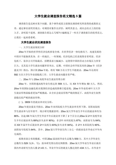 大学生就业调查报告范文精选5篇