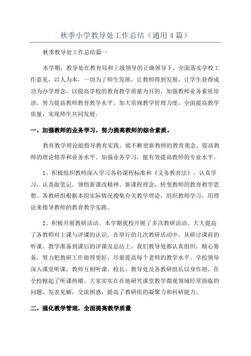 秋季小学教导处工作总结(通用4篇)