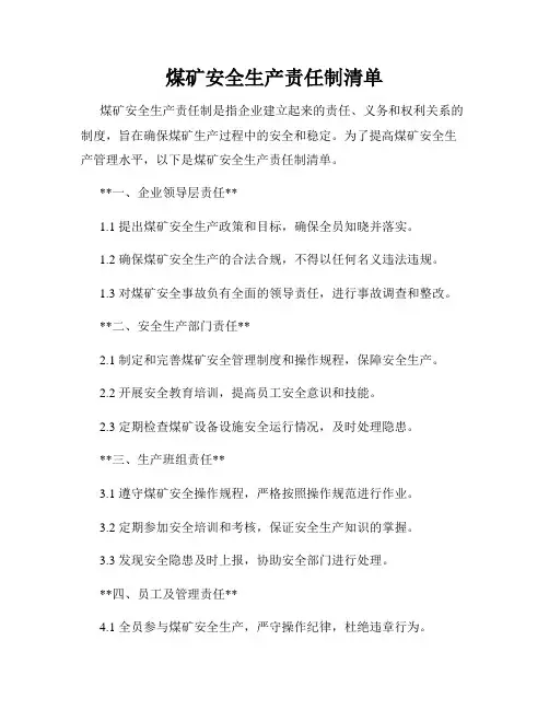 煤矿安全生产责任制清单