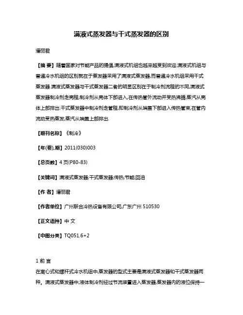 满液式蒸发器与干式蒸发器的区别