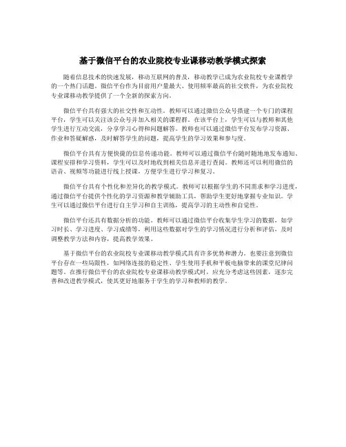 基于微信平台的农业院校专业课移动教学模式探索