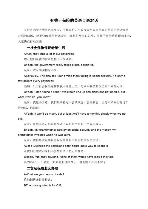 有关于保险的英语口语对话