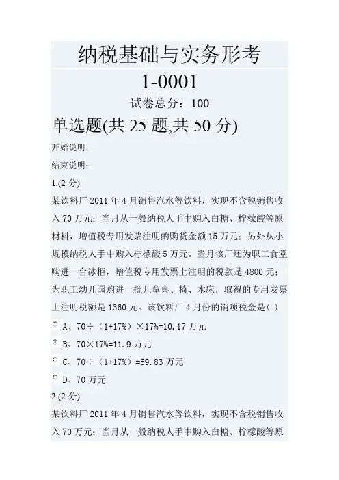 《纳税基础与实务》任务1