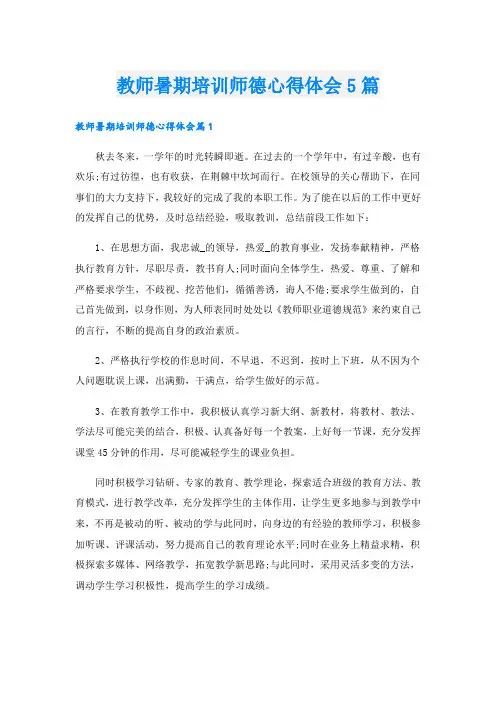 教师暑期培训师德心得体会5篇
