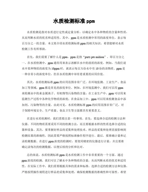 水质检测标准ppm