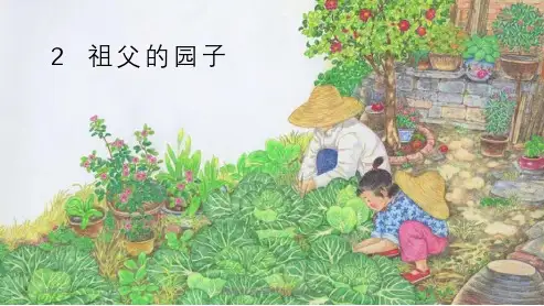 统编版五年级语文下册2.祖父的园子 (共26张)课件