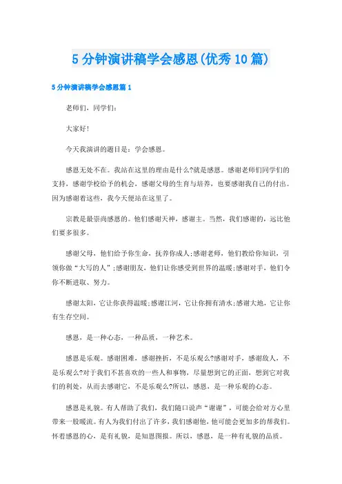 5分钟演讲稿学会感恩(优秀10篇)