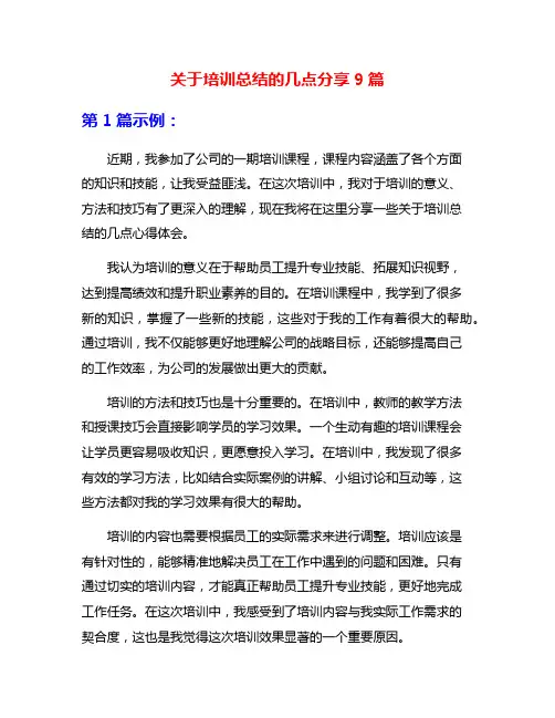 关于培训总结的几点分享9篇