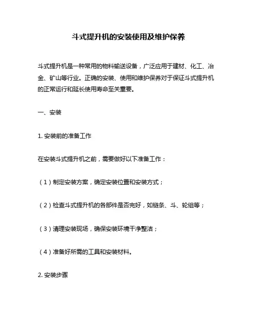 斗式提升机的安装使用及维护保养