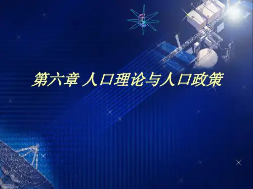 人口理论与人口政策PPT课件