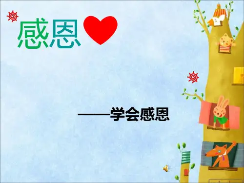 二年级(286班)学会感恩主题班会精品PPT课件