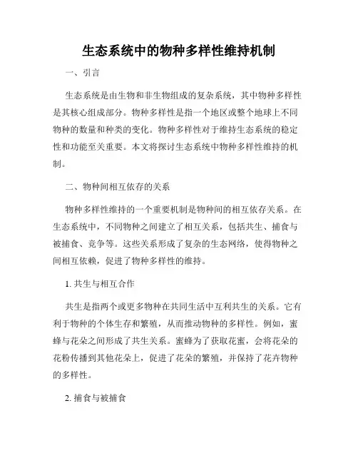 生态系统中的物种多样性维持机制