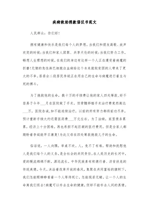 疾病救助捐款倡议书范文（2篇）