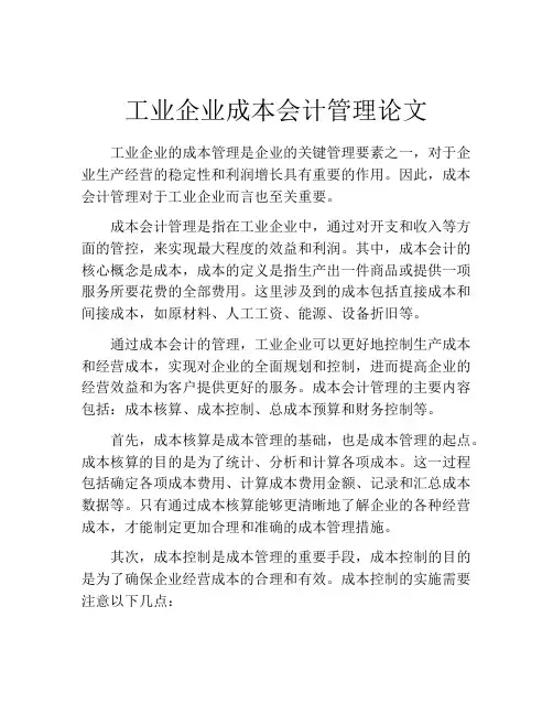 工业企业成本会计管理论文