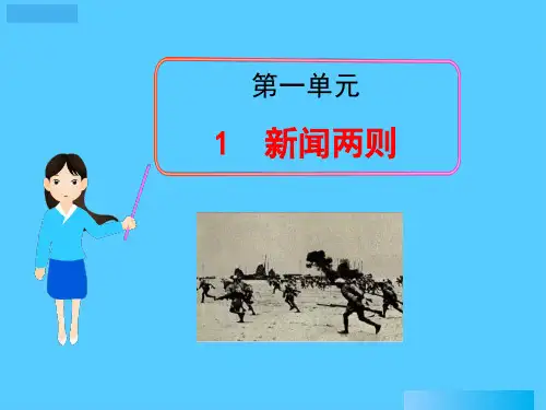 《新闻两则》PPT课件10