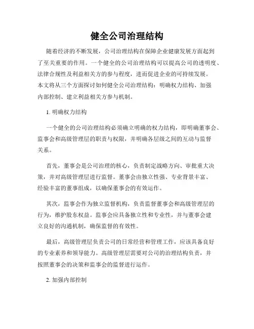 健全公司治理结构