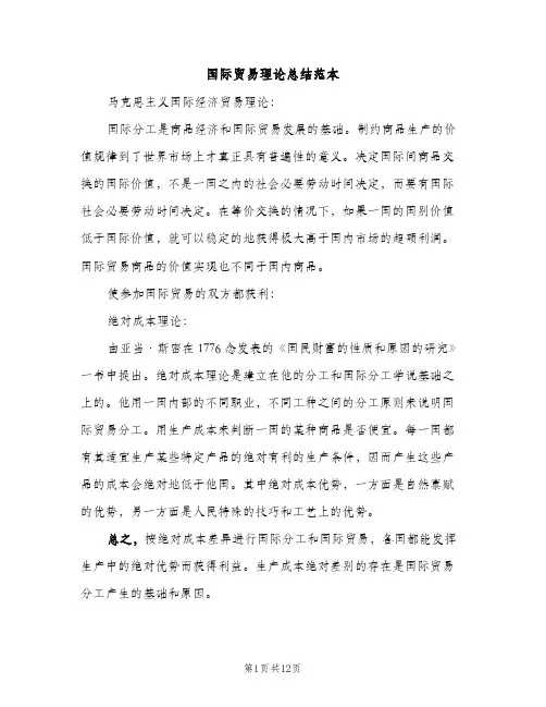 国际贸易理论总结范本（2篇）