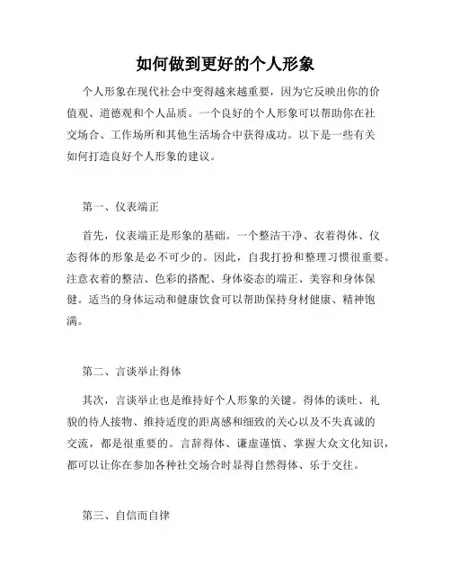 如何做到更好的个人形象