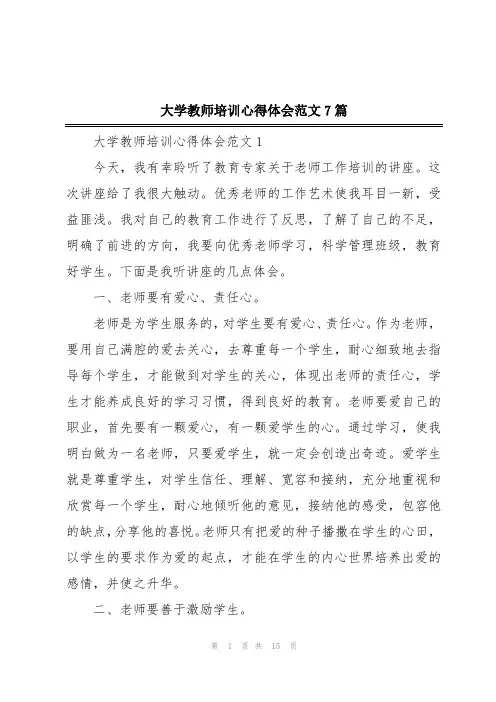 大学教师培训心得体会范文7篇