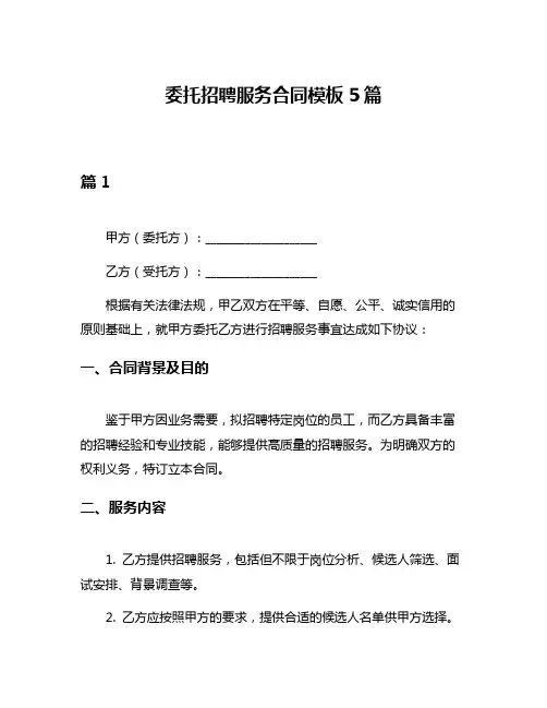 委托招聘服务合同模板5篇