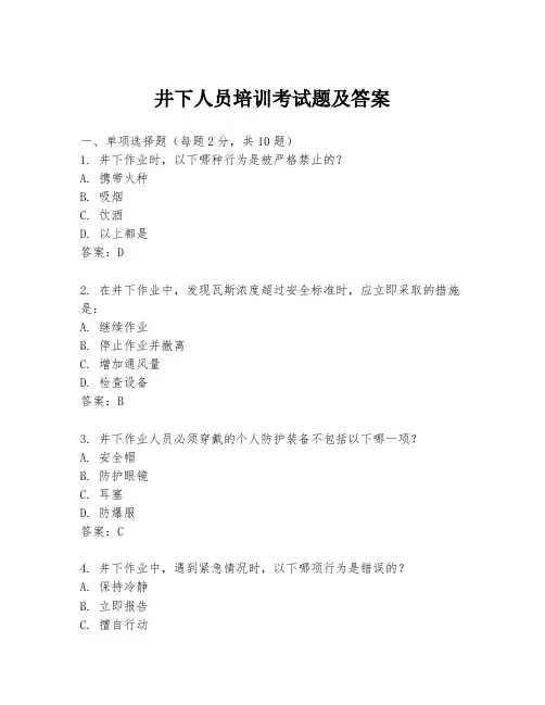 井下人员培训考试题及答案