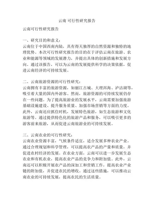 云南 可行性研究报告