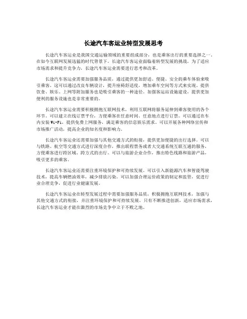 长途汽车客运业转型发展思考