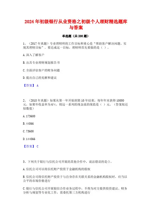 2024年初级银行从业资格之初级个人理财精选题库与答案