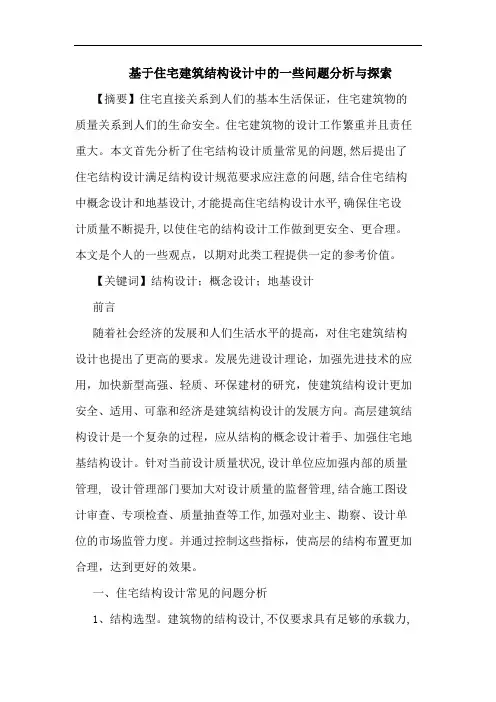 基于住宅建筑结构设计中的一些问题分析与探索