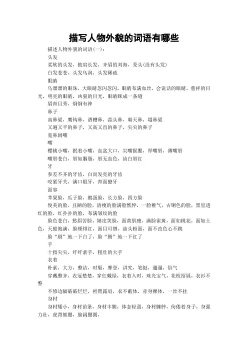 描写人物外貌的词语有哪些
