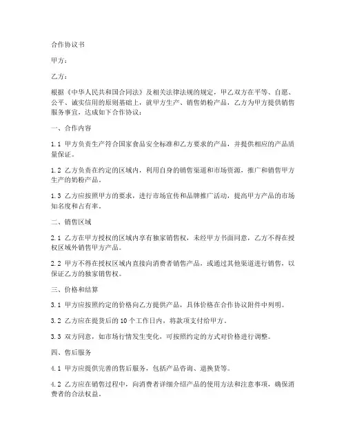 奶粉合作协议合同范本