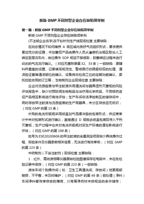 新版GMP不同剂型企业存在缺陷项举例