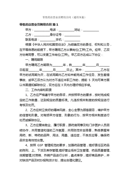 零售药店营业员聘用合同（通用9篇）
