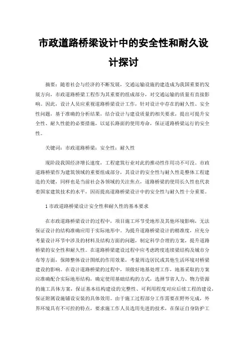 市政道路桥梁设计中的安全性和耐久设计探讨