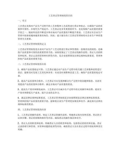 工艺查证管理制度的目的