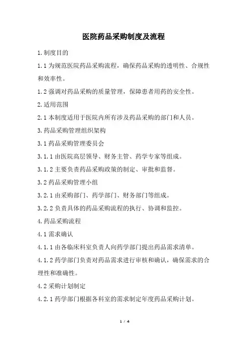 医院药品采购制度及流程
