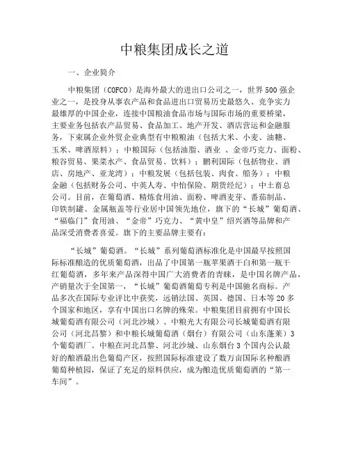 中粮集团成长之道
