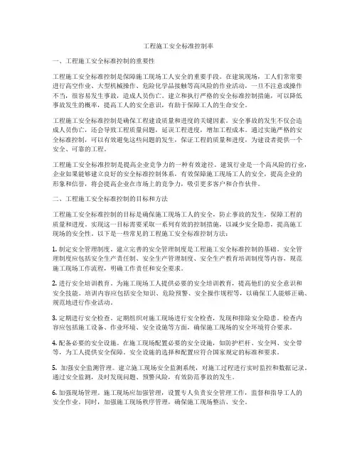 工程施工安全标准控制率