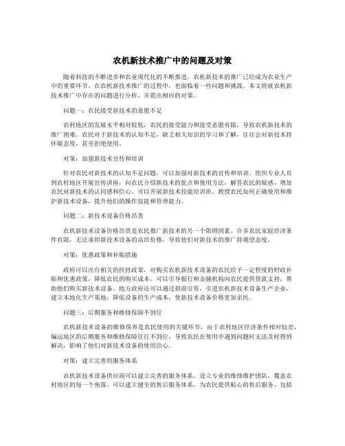 农机新技术推广中的问题及对策