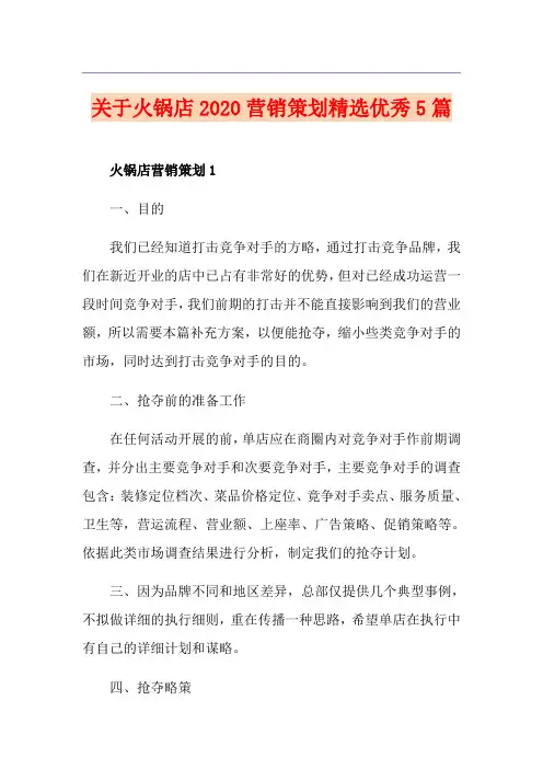 关于火锅店营销策划精选优秀5篇