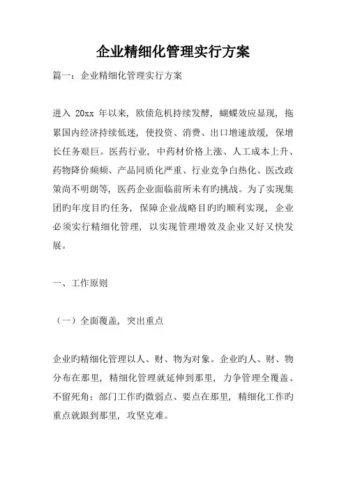 企业精细化管理实施方案