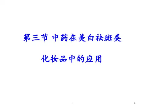 第四章第三节中药在美白祛斑类化妆品中的应用PPT课件