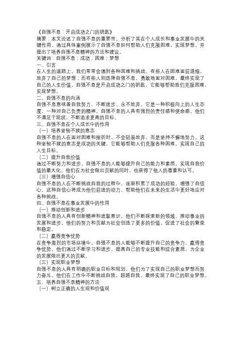 以自强不息为主题的论文：《自强不息：开启成功之门的钥匙》
